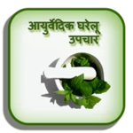 Logo of Ayurvedic Gharelu Upchar - आयुर्वेदिक घरेलू उपचार android Application 